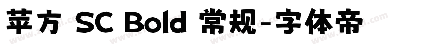 苹方 SC Bold 常规字体转换